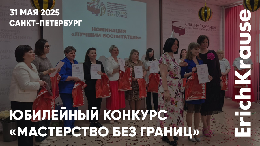 Итоги юбилейного конкурса «Мастерство без границ»: призы ErichKrause, обмен опытом и приятные эмоции Итоги юбилейного конкурса «Мастерство без границ»: призы ErichKrause, обмен опытом и приятные эмоции