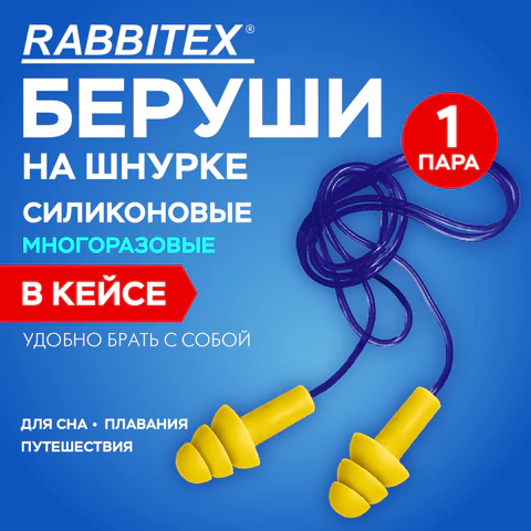 Беруши многоразовые силиконовые со шнурком, RABBITEX Беруши многоразовые силиконовые со шнурком, RABBITEX