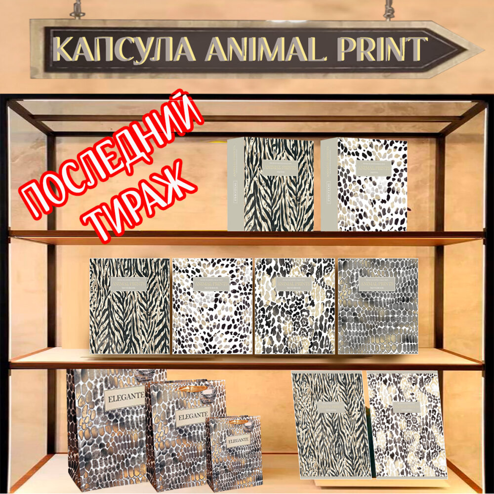     .   «Animal print»