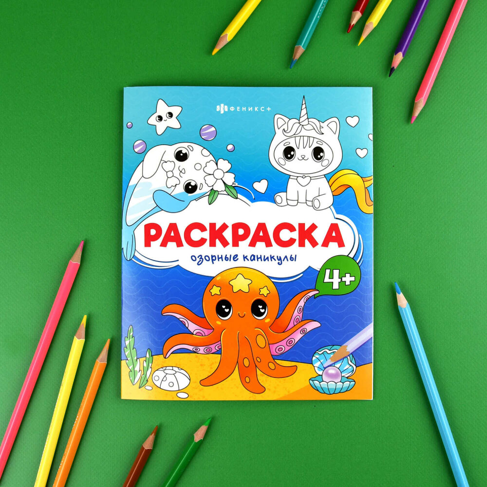 Книжка-раскраска для детей. Серия «Весёлые рисунки» ОЗОРНЫЕ КАНИКУЛЫ Книжка-раскраска для детей. Серия «Весёлые рисунки» ОЗОРНЫЕ КАНИКУЛЫ