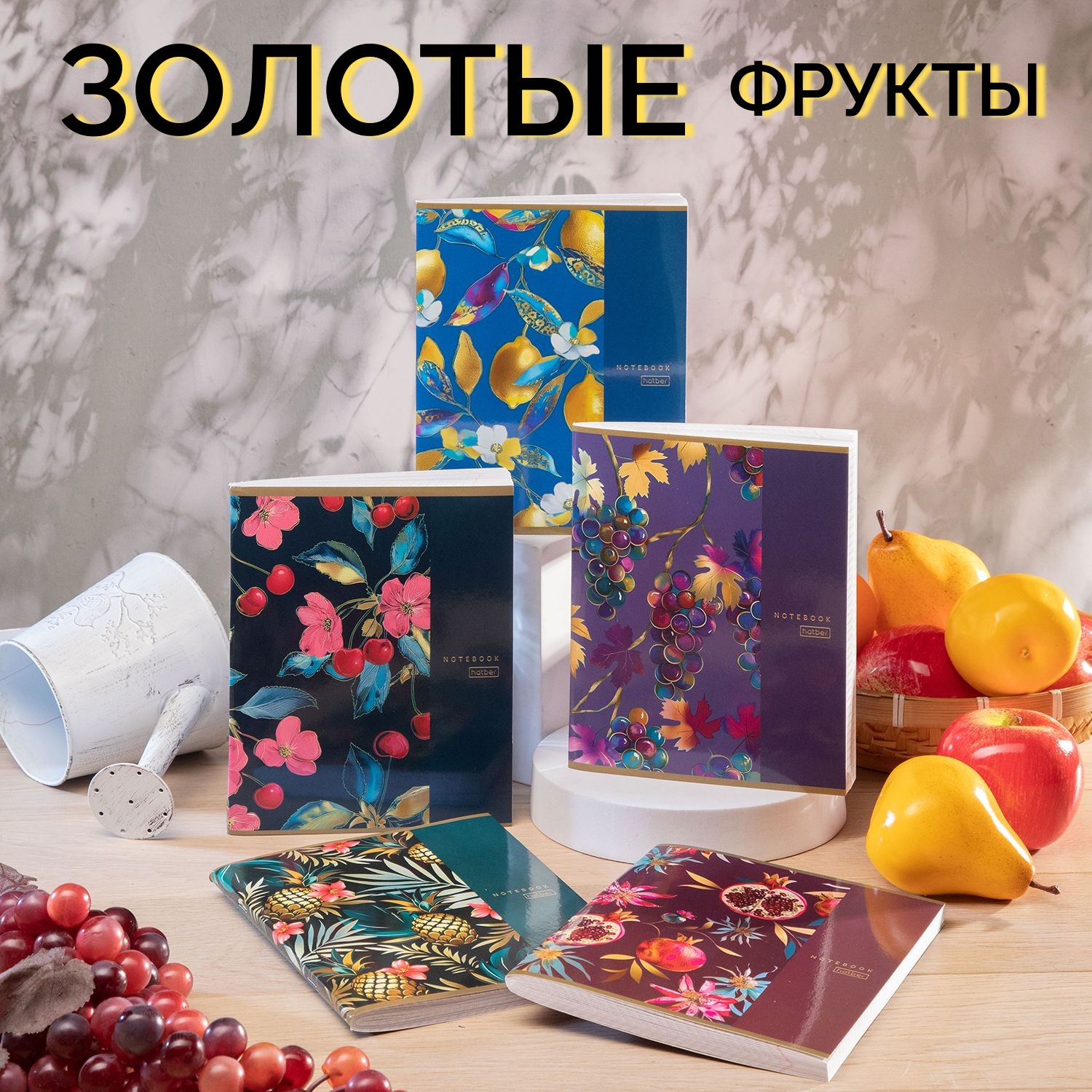 Тетради «Золотые фрукты» от Hatber: про яркие дары природы! Тетради «Золотые фрукты» от Hatber: про яркие дары природы!