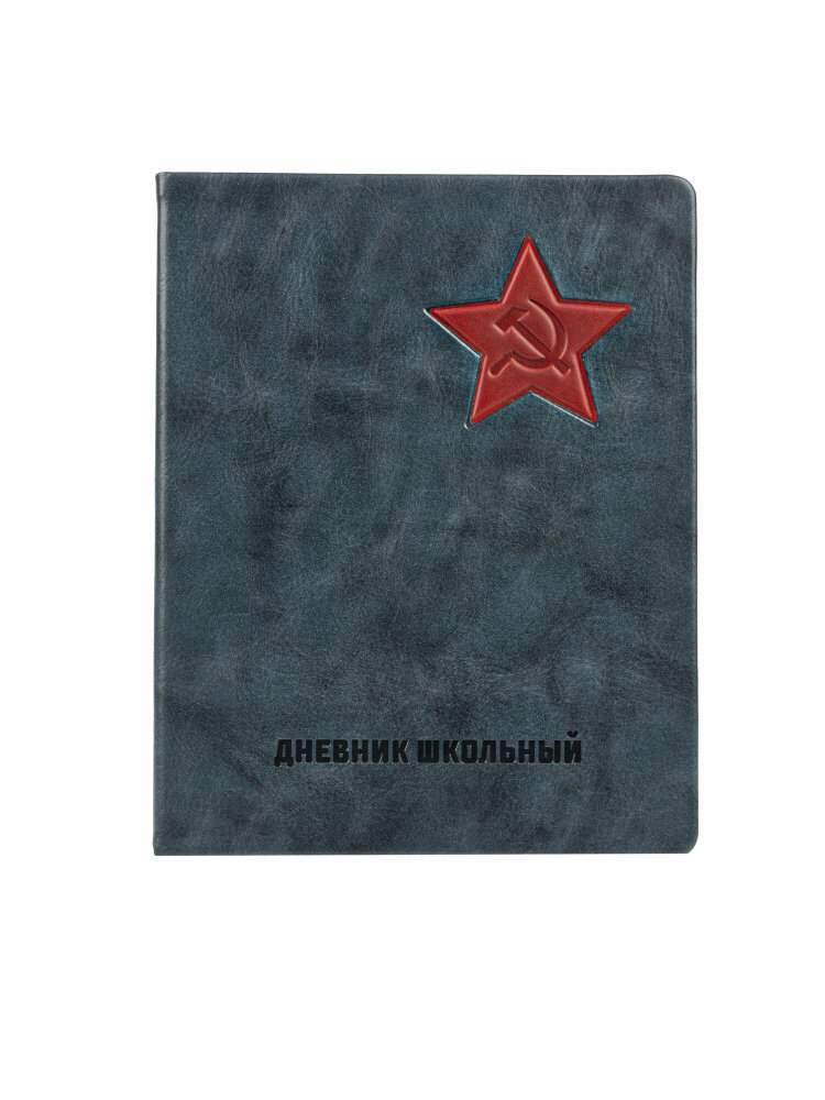 Дневник школьный «Серп и Молот» (арт. 110226) от Alpha-Trend (Альфа-Тренд) Дневник школьный «Серп и Молот» (арт. 110226) от Alpha-Trend (Альфа-Тренд)