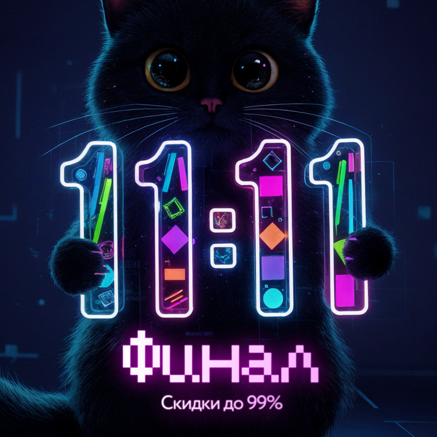 11.11: последний день, чтобы купить всё и сразу 11.11: последний день, чтобы купить всё и сразу