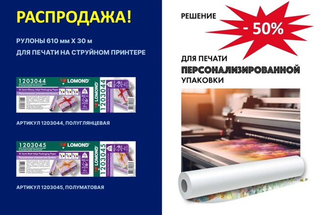 Распродажа -50% LOMOND предлагает рулоны для печати персонализированной упаковки! Распродажа -50% LOMOND предлагает рулоны для печати персонализированной упаковки!