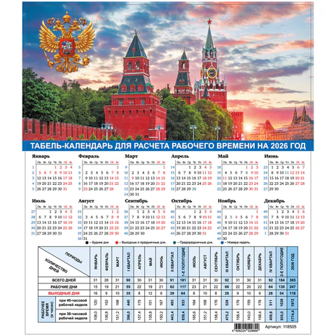 Календарь-табель STAFF, Символика России Календарь-табель STAFF, Символика России