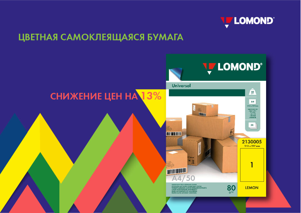 Специальное предложение на цветную самоклеящуюся бумагу LOMOND Специальное предложение на цветную самоклеящуюся бумагу LOMOND
