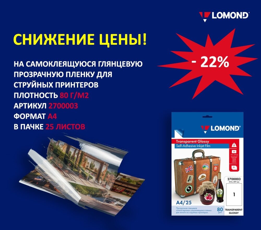 🔥 СКИДКА 22% на самоклеящуюся пленку Lomond! 🔥 🔥 СКИДКА 22% на самоклеящуюся пленку Lomond! 🔥