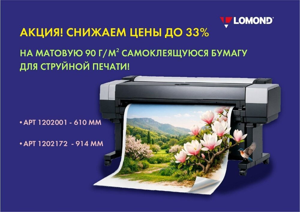 🔥 АКЦИЯ! Снижаем цены на матовую самоклеящуюся бумагу для струйной печати! 🔥 🔥 АКЦИЯ! Снижаем цены на матовую самоклеящуюся бумагу для струйной печати! 🔥