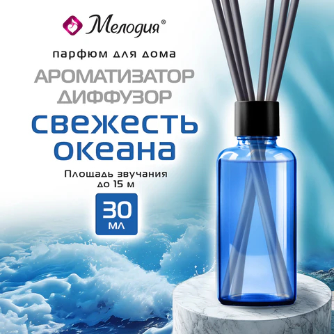 Ароматизатор МЕЛОДИЯ ″Свежесть океана″ Ароматизатор МЕЛОДИЯ ″Свежесть океана″