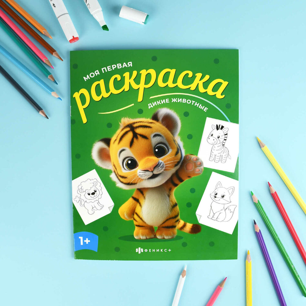 Книжка-раскраска для детей. Серия ″Моя первая раскраска″ ДИКИЕ ЖИВОТНЫЕ Книжка-раскраска для детей. Серия ″Моя первая раскраска″ ДИКИЕ ЖИВОТНЫЕ