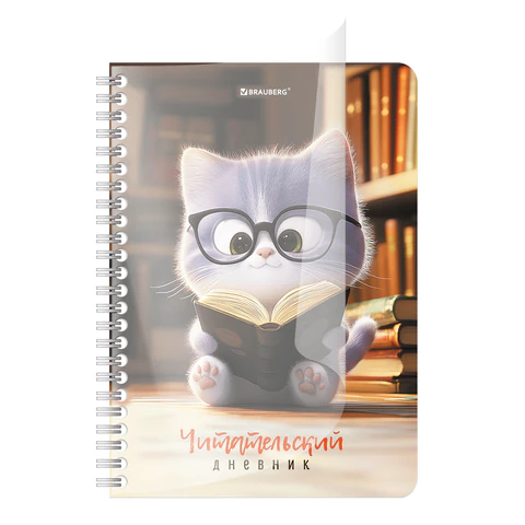 Дневник читательский ″Котик″ BRAUBERG Дневник читательский ″Котик″ BRAUBERG