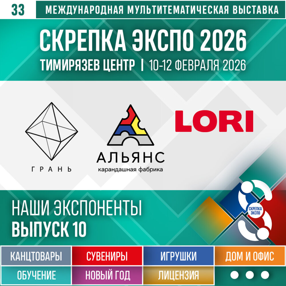 «Грань» (г. Москва), «Альянс» (г. Киров), LORI / Колорит – Экспоненты 33-й выставки Скрепка Экспо «Грань» (г. Москва), «Альянс» (г. Киров), LORI / Колорит – Экспоненты 33-й выставки Скрепка Экспо
