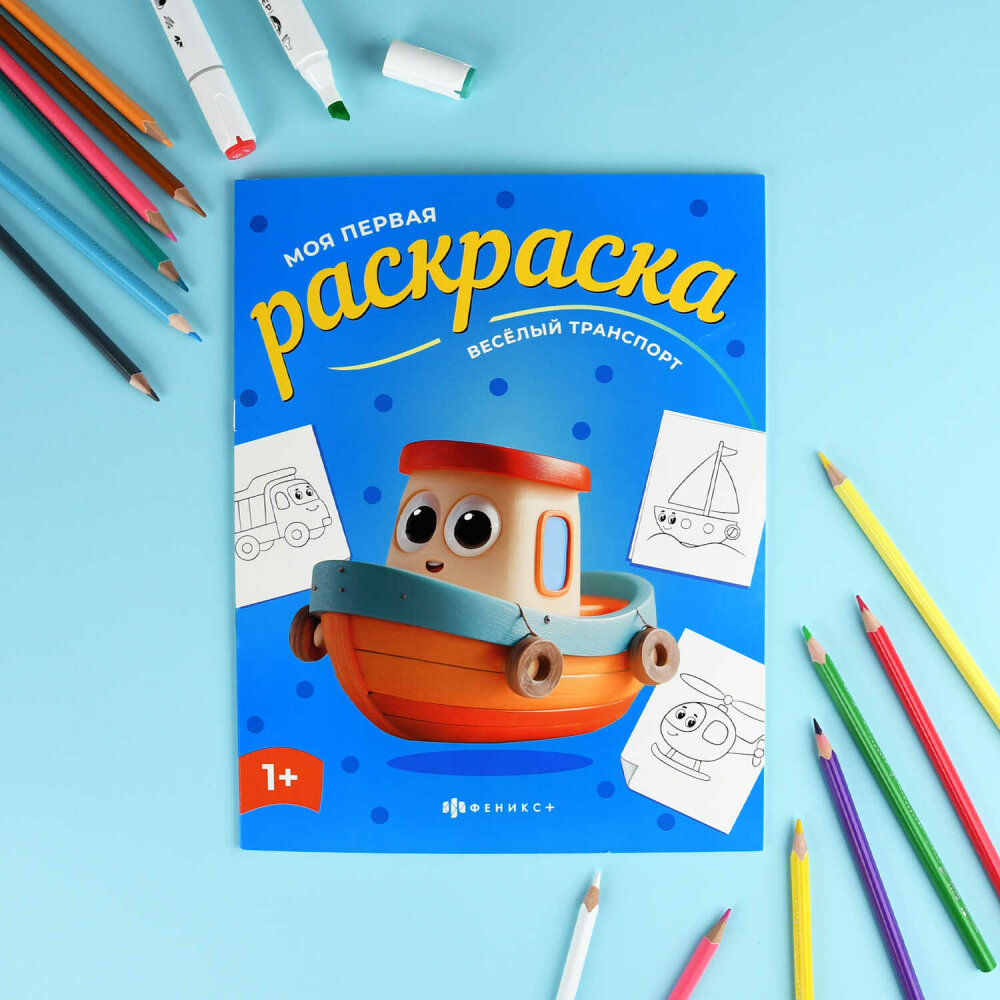 Книжка-раскраска для детей. Серия ″Моя первая раскраска″ ВЕСЕЛЫЙ ТРАНСПОРТ Книжка-раскраска для детей. Серия ″Моя первая раскраска″ ВЕСЕЛЫЙ ТРАНСПОРТ