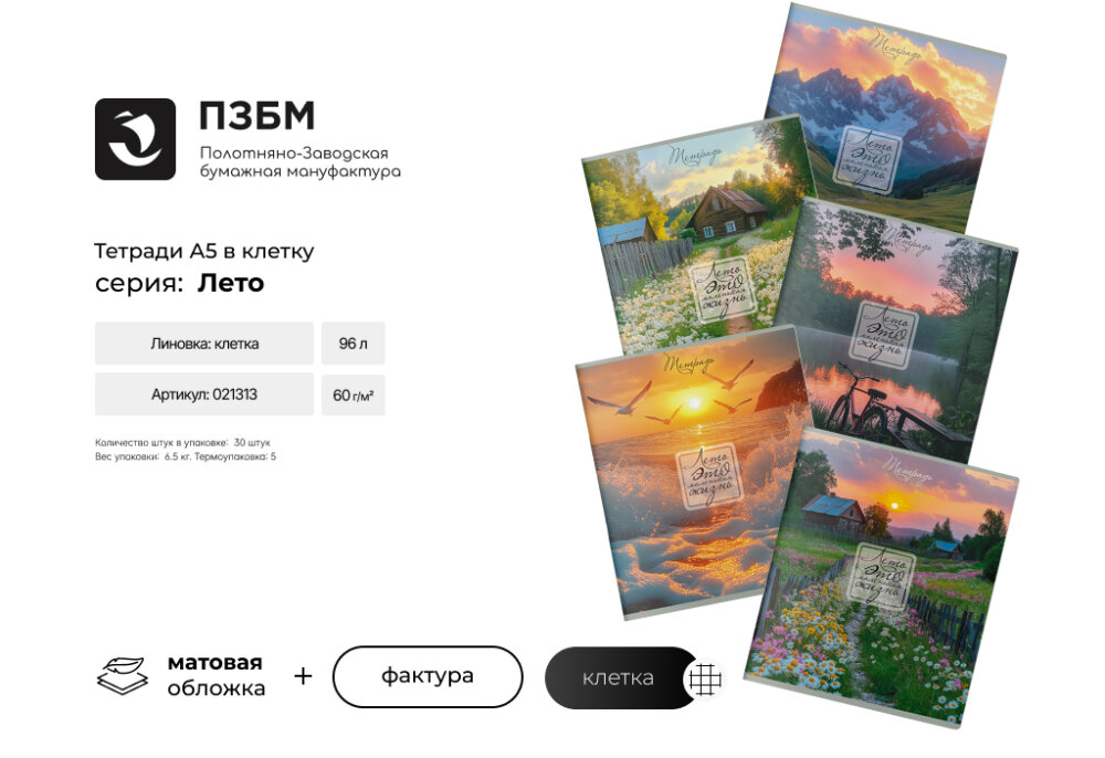 Серия тетрадей ″Лето″ от ПЗБМ Серия тетрадей ″Лето″ от ПЗБМ