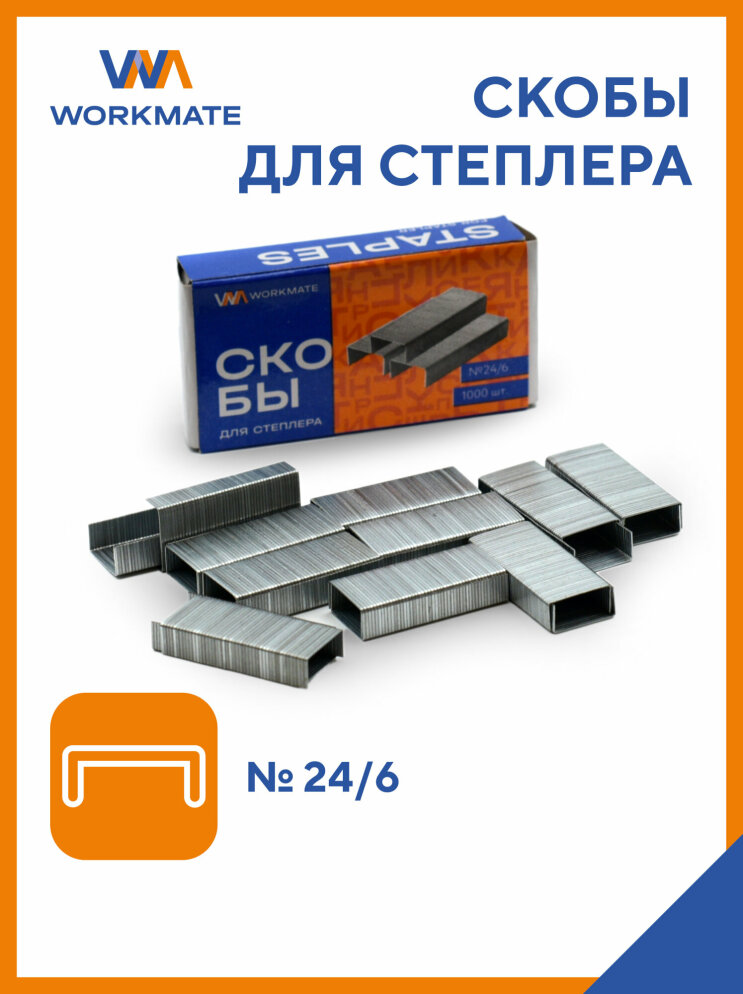 Скобы Workmate в обновлённой упаковке. Скобы Workmate в обновлённой упаковке.