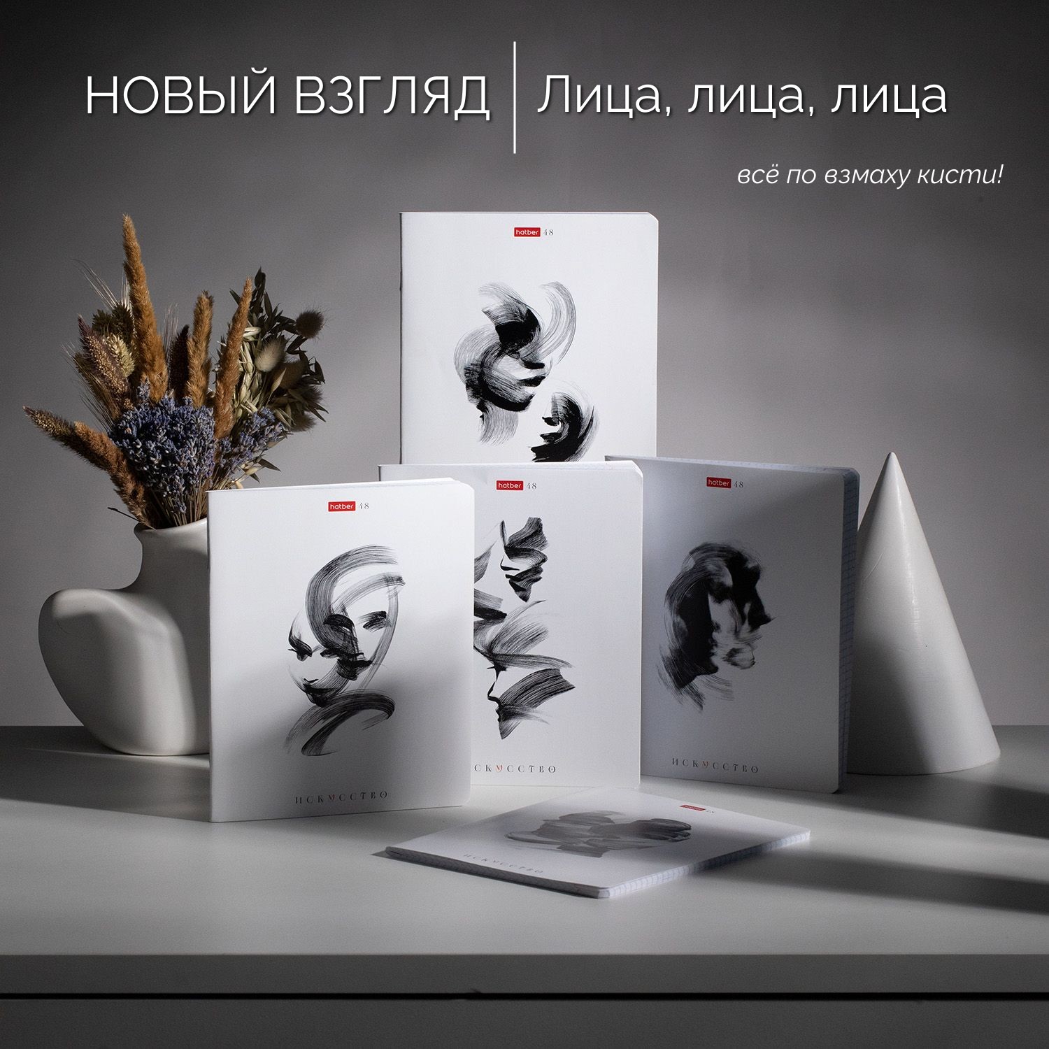 Тетради «Новый взгляд» от Hatber: следи за рукой! Тетради «Новый взгляд» от Hatber: следи за рукой!