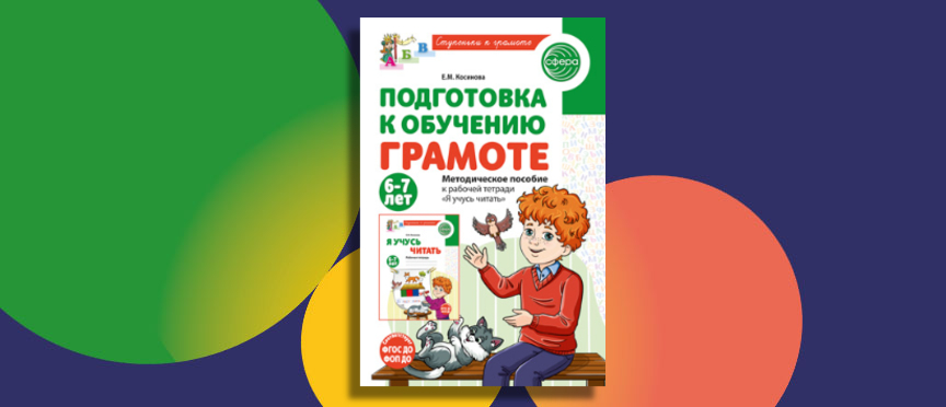 Финальная ступенька: методический гид для качественной подготовки к чтению и письму Финальная ступенька: методический гид для качественной подготовки к чтению и письму