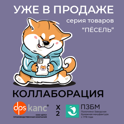 Коллаборация 2026 !!! Серия ″Пёсель″ Коллаборация 2026 !!! Серия ″Пёсель″