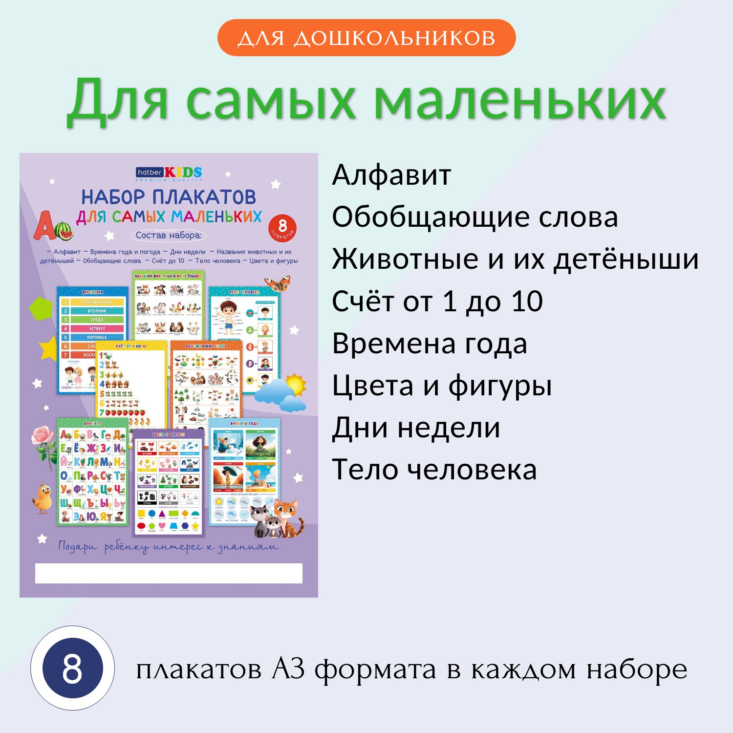 Наборы плакатов от Hatber Kids: яркие шаги к знаниям! Наборы плакатов от Hatber Kids: яркие шаги к знаниям!