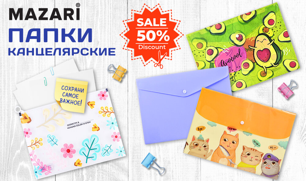 Снизили цены до 50% на пластиковые папки MAZARI. Снизили цены до 50% на пластиковые папки MAZARI.