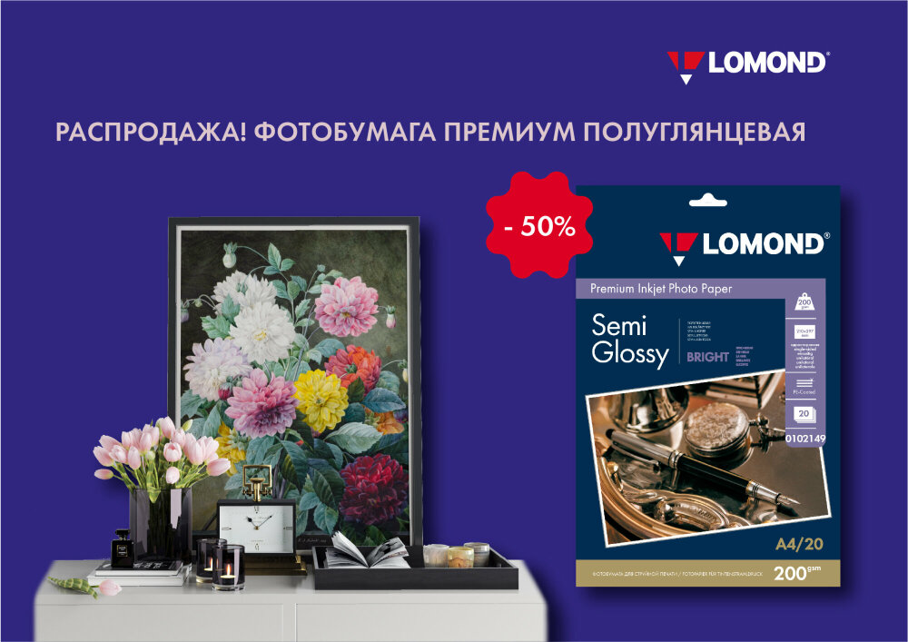 ���������� - 50%! 💥���������� Lomond Semi-Glossy Bright.