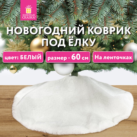 Новогодний коврик под елку, ЗОЛОТАЯ СКАЗКА Новогодний коврик под елку, ЗОЛОТАЯ СКАЗКА