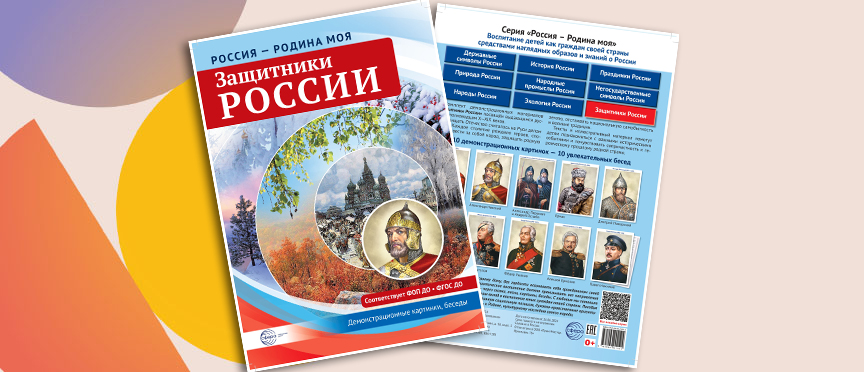 Россия - родина моя. Защитники России. Комплект демонстрационных материалов Россия - родина моя. Защитники России. Комплект демонстрационных материалов