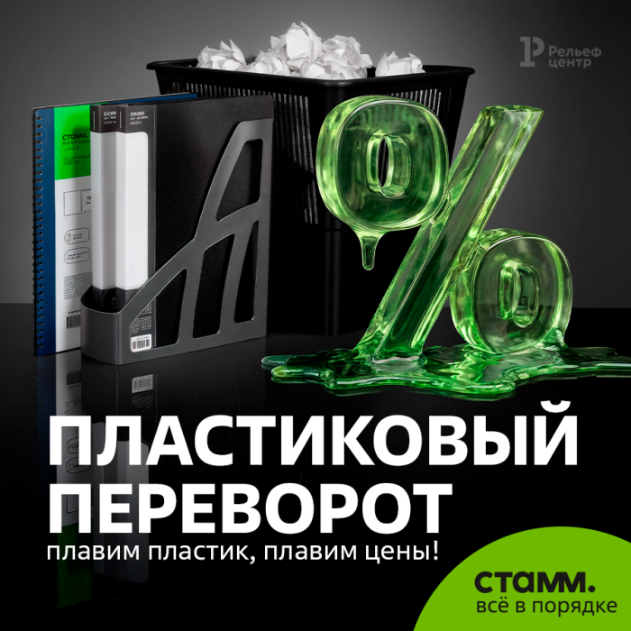 Таких цен на пластик «СТАММ» вы еще не видели Таких цен на пластик «СТАММ» вы еще не видели