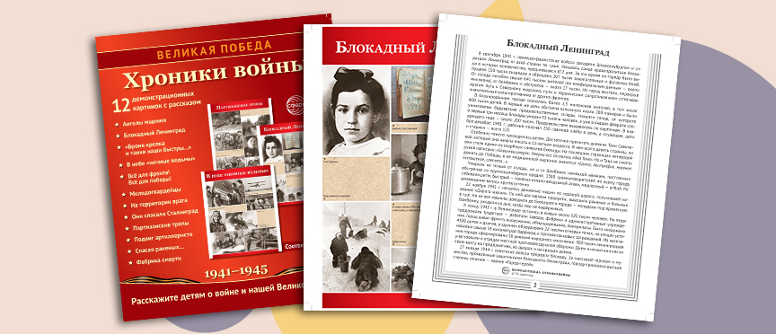 Великая Победа. Хроники войны. 12 демонстрационных картинок с рассказом на обороте Великая Победа. Хроники войны. 12 демонстрационных картинок с рассказом на обороте