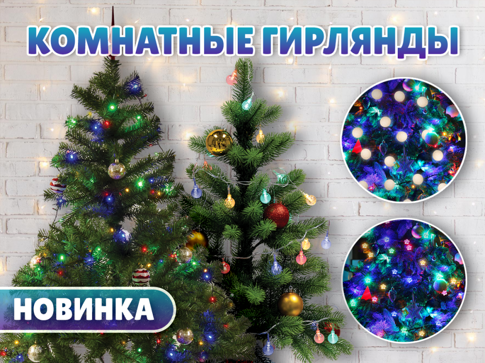 Комнатные гирлянды ЗОЛОТАЯ СКАЗКА Комнатные гирлянды ЗОЛОТАЯ СКАЗКА