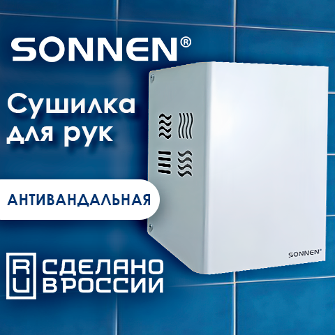 Сушилка для рук SONNEN HDR-1200W: сделано в России! Сушилка для рук SONNEN HDR-1200W: сделано в России!