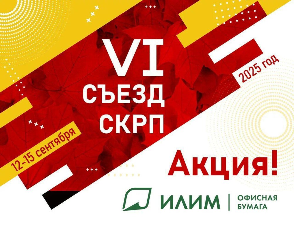 VI Съезд СКРП: Ваши инвестиции в развитие + скидка 5000₽ от Илим! VI Съезд СКРП: Ваши инвестиции в развитие + скидка 5000₽ от Илим!