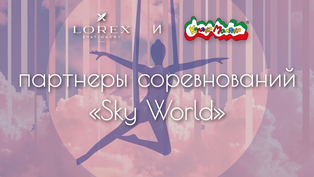  «-»  «LOREX»    «Sky World»