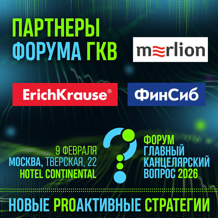 ErichKrause, «ФинСиб», Merlion - Партнеры Форума ГКВ ErichKrause, «ФинСиб», Merlion - Партнеры Форума ГКВ