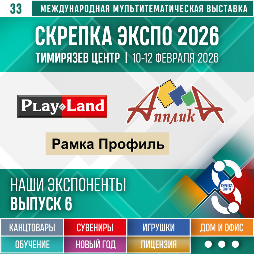 «Апплика», «Рамка Профиль», «Алгоритм» – экспоненты 33-й выставки Скрепка Экспо «Апплика», «Рамка Профиль», «Алгоритм» – экспоненты 33-й выставки Скрепка Экспо