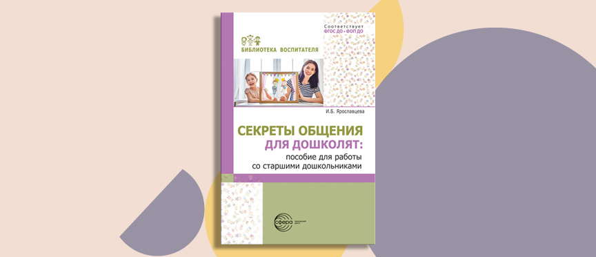 Говорим легко: как научить дошколят искусству общения Говорим легко: как научить дошколят искусству общения