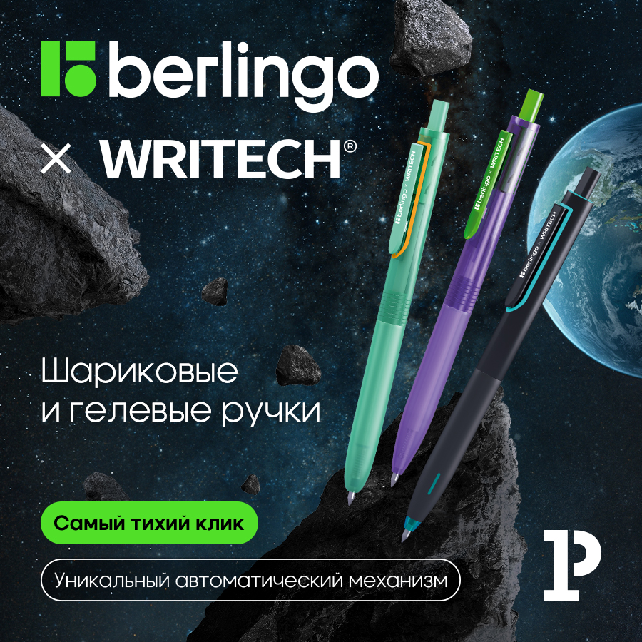 Berlingo × Writech: бесшумные ручки для максимальной концентрации Berlingo × Writech: бесшумные ручки для максимальной концентрации