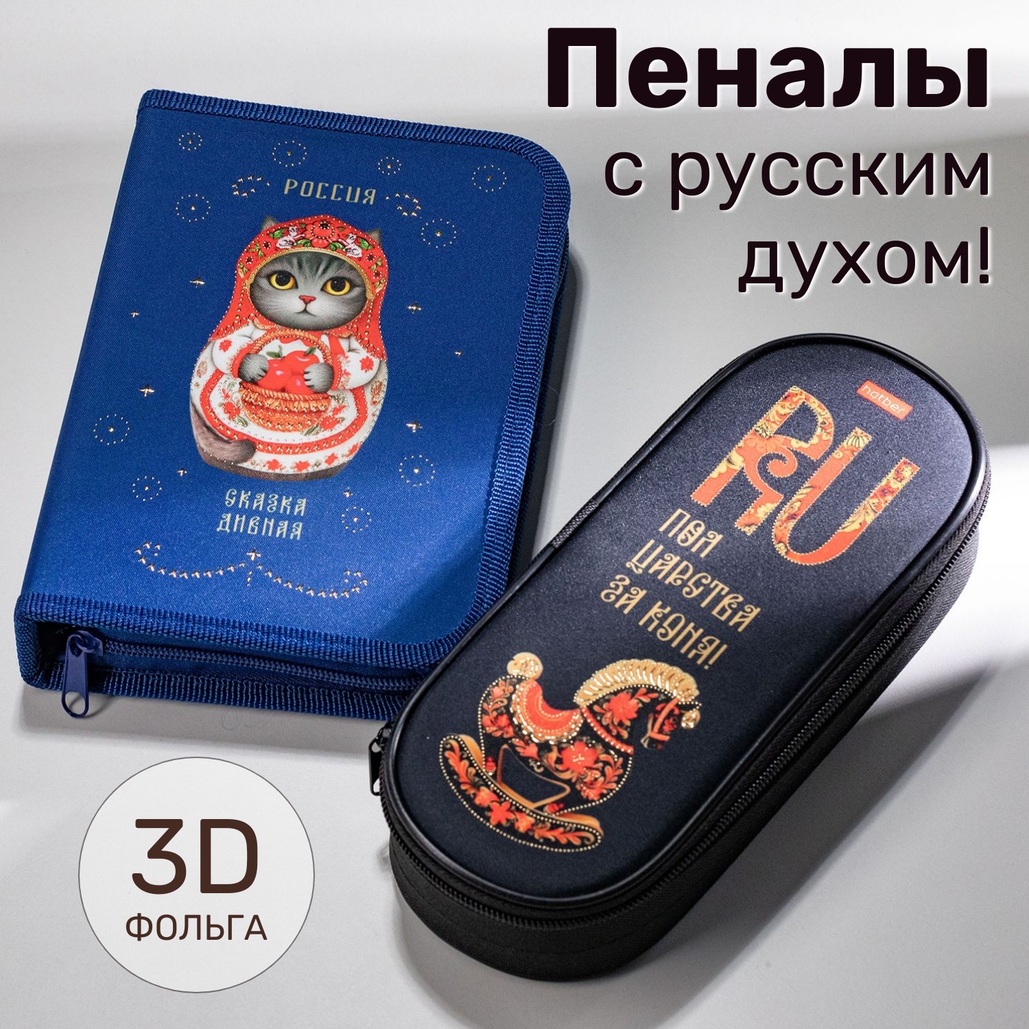 Пеналы из коллекции «А-ля Рус» от Hatber: мотивы, которые сердце знает! Пеналы из коллекции «А-ля Рус» от Hatber: мотивы, которые сердце знает!