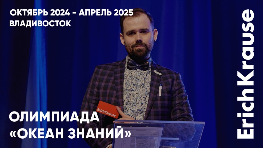 Погружение школьников в «Океан знаний»: итоги олимпиады при поддержке ErichKrause Погружение школьников в «Океан знаний»: итоги олимпиады при поддержке ErichKrause
