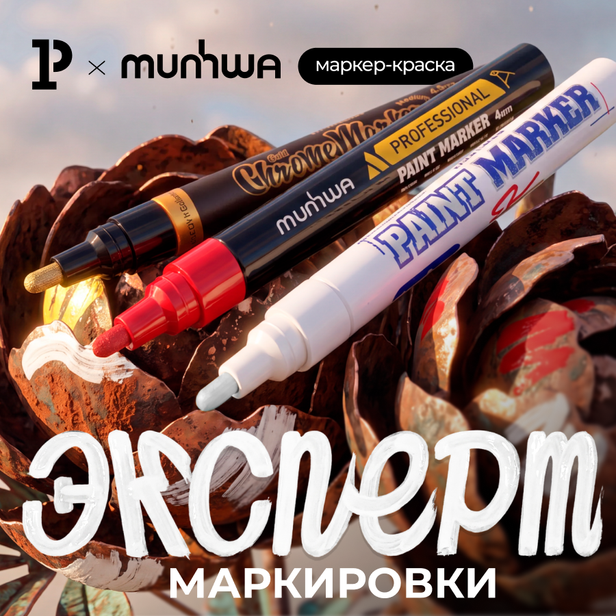 Маркер-краска от эксперта стойкой маркировки