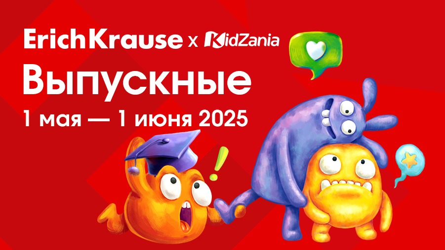 Пора выпускных Кидзании в сотрудничестве с ErichKrause Пора выпускных Кидзании в сотрудничестве с ErichKrause