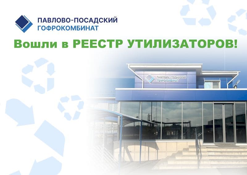 Павлово-Посадский Гофрокомбинат включен в Реестр утилизаторов! Павлово-Посадский Гофрокомбинат включен в Реестр утилизаторов!
