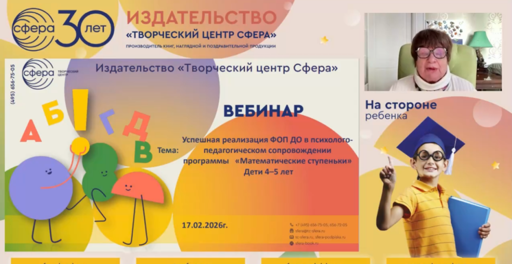 Автор «Математических ступенек» провела вебинар по реализации методики для детей 4-5 лет. Автор «Математических ступенек» провела вебинар по реализации методики для детей 4-5 лет.