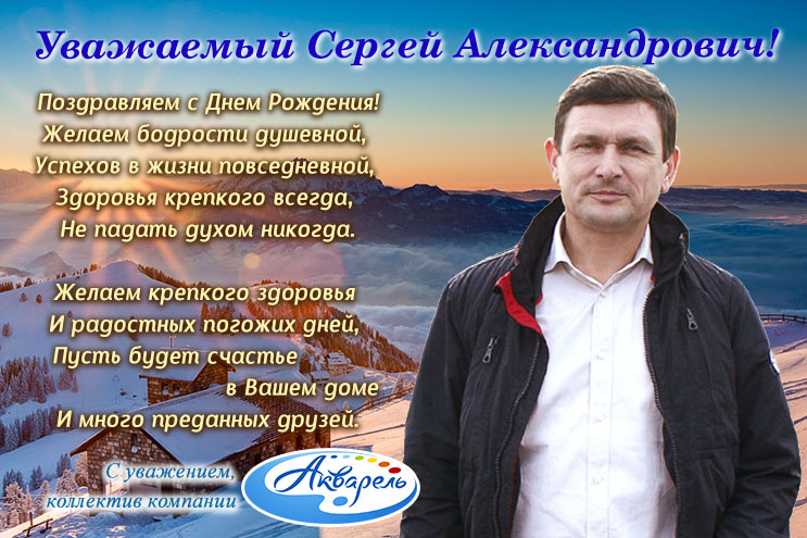 Место рождения сергея. С днём рождения Сергей Александрович. Сергей Александрович с днем рождения поздравления. Поздравляю с днем рождения Сергей Алекса. С днём рождения Сергей Александрович открытки.