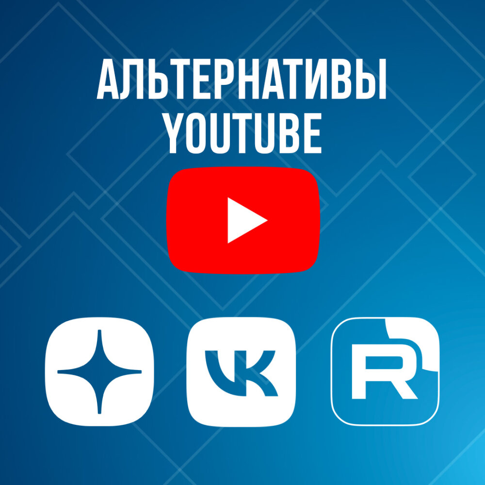 Альтернативы Youtube Альтернативы Youtube
