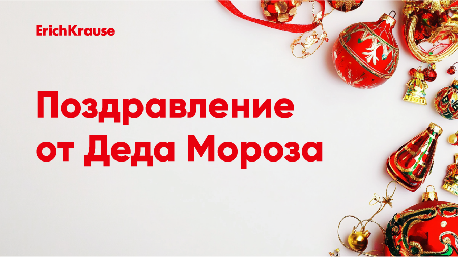 Поздравление от Деда Мороза Поздравление от Деда Мороза