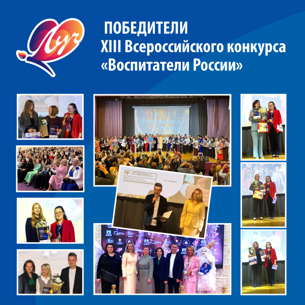 Компания «Луч» — партнёр XIII Всероссийского конкурса «Воспитатели России» Компания «Луч» — партнёр XIII Всероссийского конкурса «Воспитатели России»