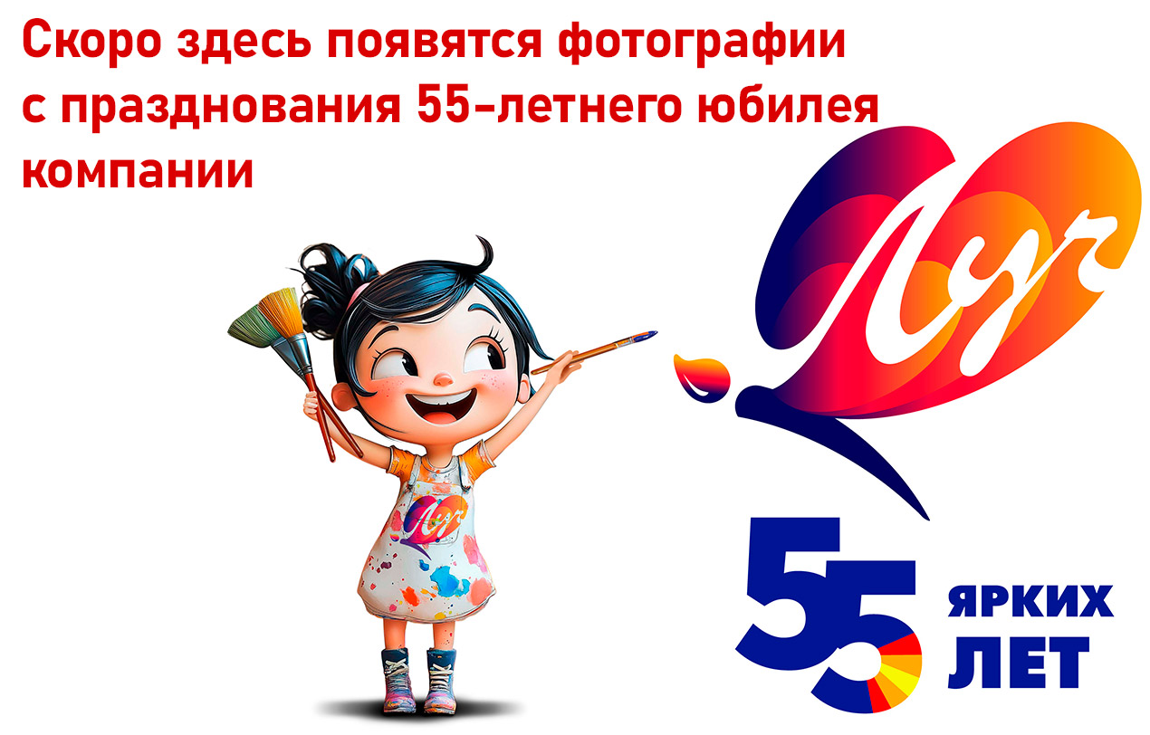 55 ярких лет! Юбилей компании ЛУЧ. 55 ярких лет! Юбилей компании ЛУЧ.
