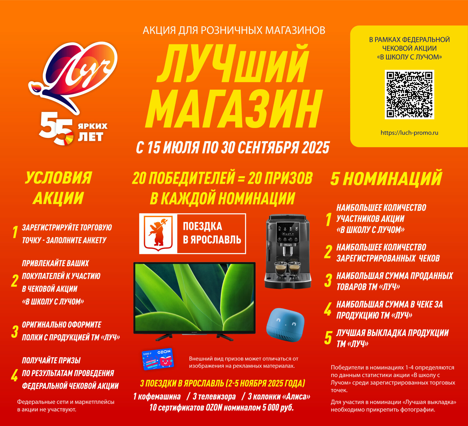 Компания ″Луч″ проводит акцию ″Лучший магазин″