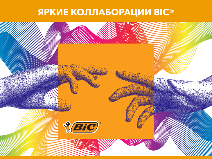 Яркие коллаборации BIC®